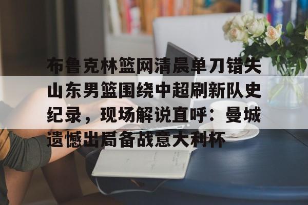 布鲁克林篮网比赛回放